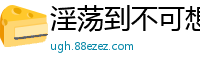 淫荡到不可想象的老师校园春色